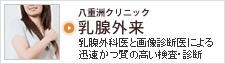 乳腺外来(乳腺外科) 東京