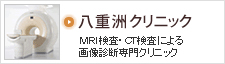 MRI検査、CT検査の八重洲クリニック