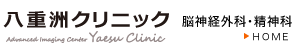 八重洲脳神経外科クリニック [東京都中央区]