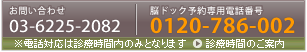 お問い合わせTEL 03-6225-2082 詳しくは診療時間案内をご覧ください