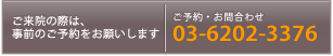 お問い合わせTEL 03-6225-2082 詳しくは診療時間案内をご覧ください