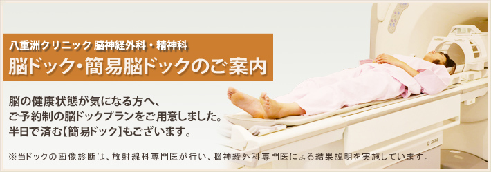 脳ドック・簡易脳ドックのご案内