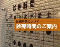 診療時間のご案内