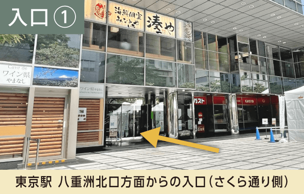 八重洲クリニック　建物入口の写真　JR東京駅側