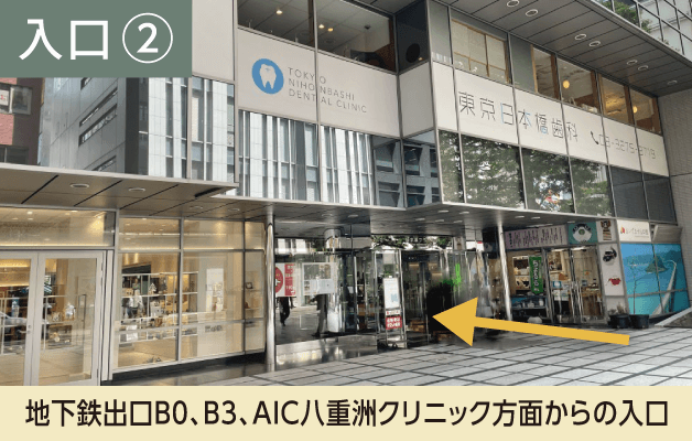八重洲クリニック　建物入口の写真　地下鉄日本橋駅出口B0、B3側