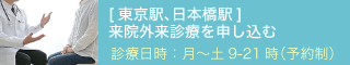 気になる症状がある方で、外来にかかりたい方はこちら