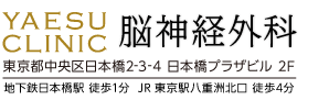 八重洲クリニック 脳神経外科