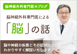 脳神経外科専門医のブログ