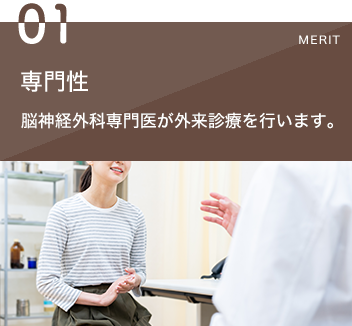 1専門性 脳神経外科専門医が外来診療を行います。